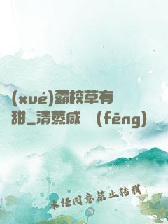 學(xué)霸校草有點甜