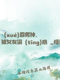 學(xué)霸男神，被女友偷聽(tīng)心聲