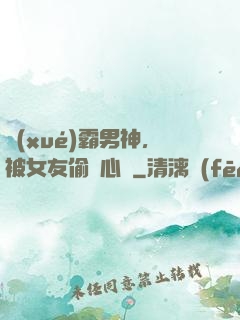 學(xué)霸男神，被女友偷聽心聲