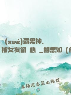學(xué)霸男神，被女友偷聽心聲