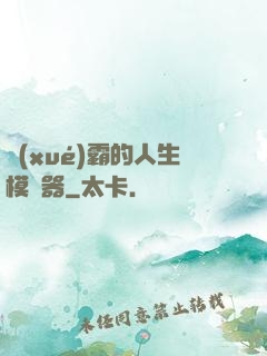 學(xué)霸的人生模擬器