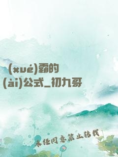 學(xué)霸的戀愛(ài)公式