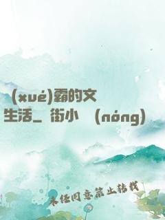 學(xué)霸的文娛生活