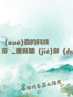 學(xué)霸的科技帝國