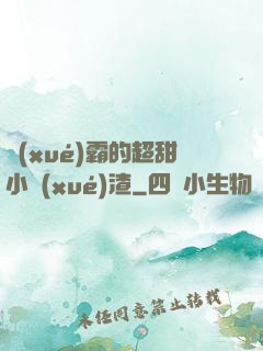 學(xué)霸的超甜小學(xué)渣