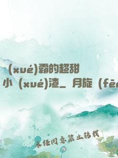 學(xué)霸的超甜小學(xué)渣