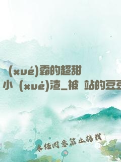 學(xué)霸的超甜小學(xué)渣