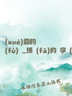 學(xué)霸的靈氣復(fù)蘇