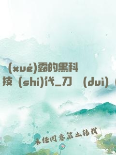 學(xué)霸的黑科技時(shí)代
