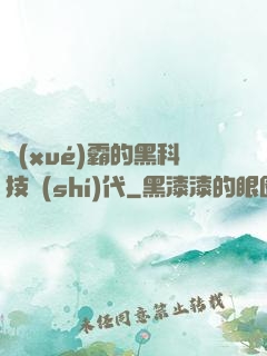 學(xué)霸的黑科技時(shí)代