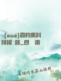學(xué)霸的黑科技模擬器