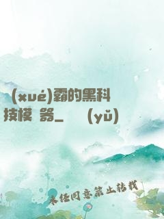 學(xué)霸的黑科技模擬器