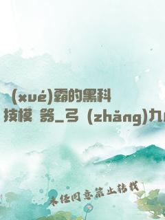 學(xué)霸的黑科技模擬器