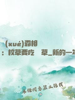 學(xué)霸相對論：校草要吃窩邊草