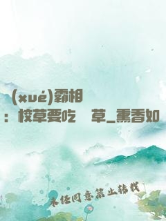 學(xué)霸相對論：校草要吃窩邊草