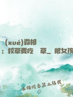 學(xué)霸相對論：校草要吃窩邊草