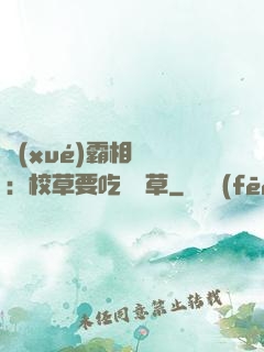 學(xué)霸相對論：校草要吃窩邊草