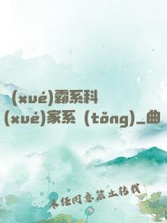 學(xué)霸系科學(xué)家系統(tǒng)