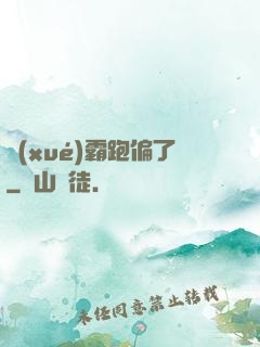 學(xué)霸跑偏了
