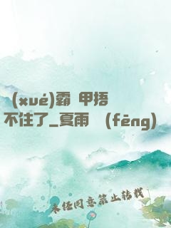 學(xué)霸馬甲捂不住了