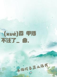 學(xué)霸馬甲捂不住了
