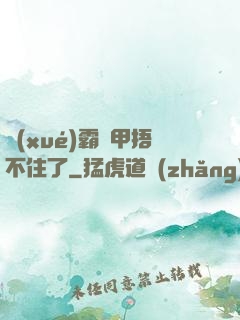 學(xué)霸馬甲捂不住了