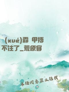 學(xué)霸馬甲捂不住了