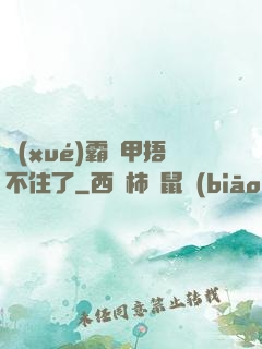 學(xué)霸馬甲捂不住了