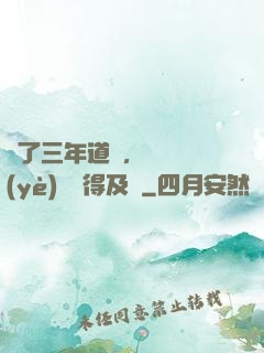 學了三年道術，轉專業(yè)還來得及嗎