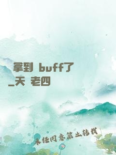 學長拿到紅buff了嗎