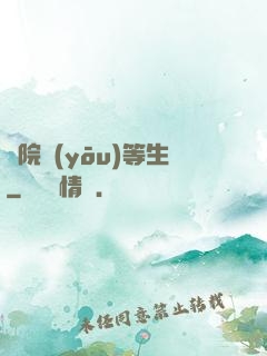 學院優(yōu)等生