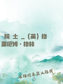 學院騎士團