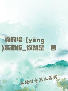 學霸的培養(yǎng)系面板