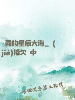 學霸的星辰大海