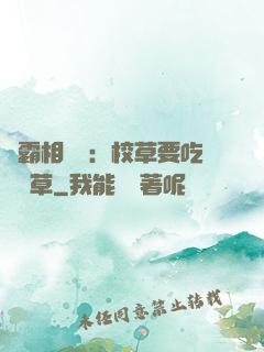 學霸相對論：校草要吃窩邊草