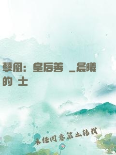 孽凰：皇后善謀
