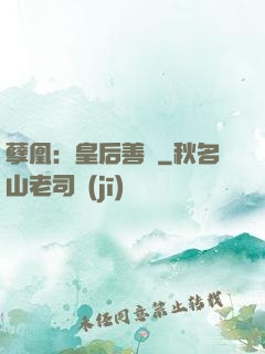 孽凰：皇后善謀