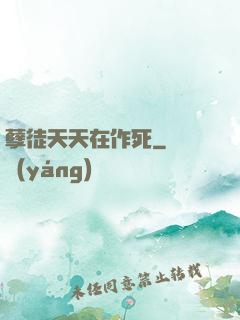孽徒天天在作死