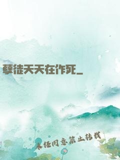 孽徒天天在作死