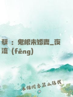 孽緣：鬼眼未婚妻