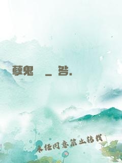 孽鬼難纏