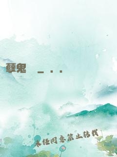 孽鬼難纏