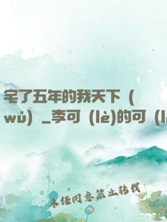 宅了五年的我天下無(wú)敵