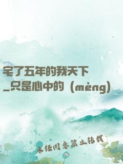 宅了五年的我天下無敵