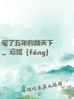 宅了五年的我天下無敵