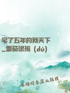 宅了五年的我天下無敵