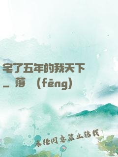 宅了五年的我天下無敵