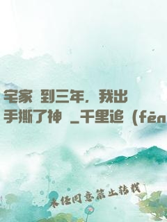 宅家簽到三年，我出門手撕了神靈
