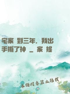 宅家簽到三年，我出門手撕了神靈