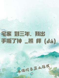 宅家簽到三年，我出門手撕了神靈
